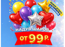 Надув гелиевых шаров — теперь ещё ближе