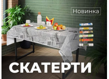 Новинка! Плотные скатерти, которые не отличить от многоразовых
