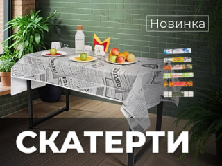 Новинка! Плотные скатерти, которые не отличить от многоразовых в Упакофф