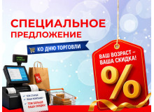 Скидка = возрасту вашей компании! Ко Дню торговли
