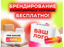 Бесплатное брендирование коробок для вашего бизнеса