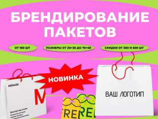 Печать пакетов с логотипом в Челябинске — крафтовые, бумажные и полиэтиленовые пакеты