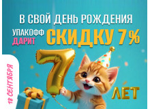 18 сентября — День рождения Упакофф! Нам 7 лет!