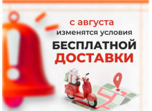 Новые условия доставки