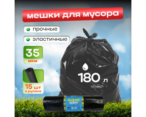 Мешок для мусора ПВД 180л 15шт Веселое ведро 35мкм в рулоне