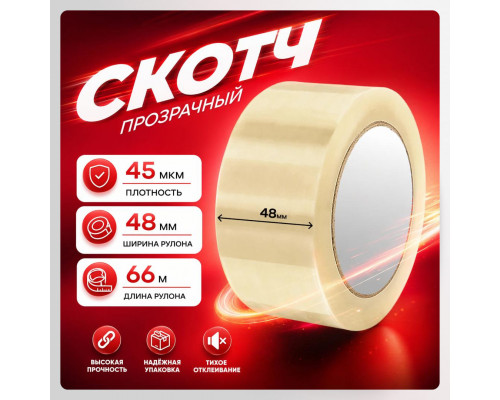 Скотч 48мм*66м 45мкм прозрачный (кор 36шт)