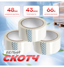 Скотч 48мм*66м 43мкм БЕЛЫЙ (кор 36шт)