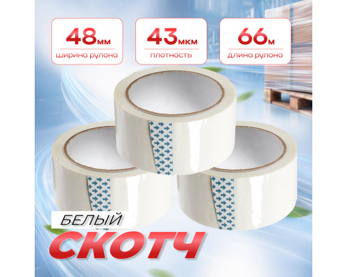 Скотч 48мм*66м 43мкм БЕЛЫЙ (кор 36шт)