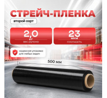 Стрейч пленка 500мм 23мкм 2,0кг ЧЕРНАЯ (2 сорт)