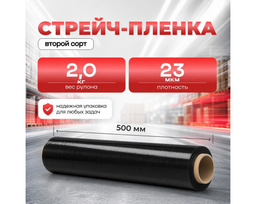 Стрейч пленка 500мм 23мкм 2,0кг ЧЕРНАЯ (2 сорт)