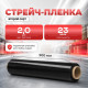 Стрейч пленка 500мм 23мкм 2,0кг ЧЕРНАЯ (2 сорт)