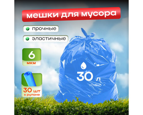 Мешок для мусора ПНД 30л 30шт 6мкм синие Королевство чистоты