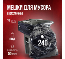 Мешок для мусора ПВД 240л 10шт 50мкм ИДЕАЛ прочные в рулоне