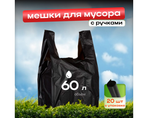 Мешок для мусора ПНД 60л 20шт с ручками Дружок