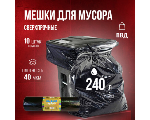 Мешок для мусора ПВД 240л 10шт Веселое ведро в рулоне 40мкм
