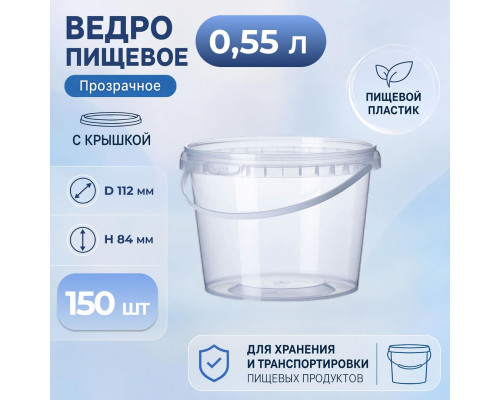 Ведро пищевое 0,55л с крышкой и замком прозр (уп 150)