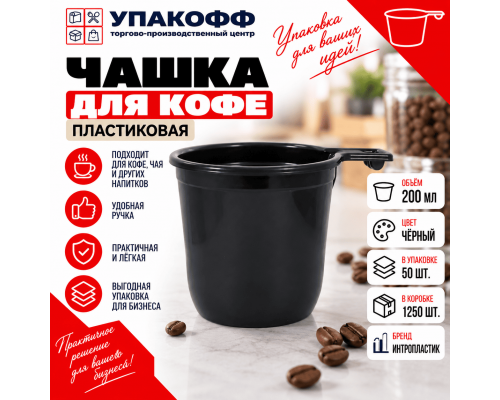 Чашка кофе 200мл черная 50шт/1250 ИнтроПластик