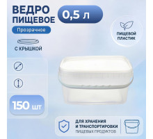 Ведро пищевое 0,5л с крышкой прозрачное (уп150)