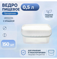 Ведро пищевое 0,5л с крышкой прозрачное (уп150)