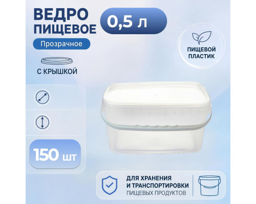 Ведро пищевое 0,5л с крышкой прозрачное (уп150)