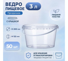 Ведро пищевое 3л с крышкой прозрачное (уп 50)