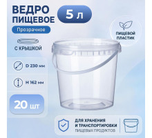 Ведро пищевое 5л с крышкой d-230 h-162 прозрачное (уп 20)