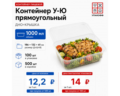 Контейнер У-Ю 1000мл ДНО+КРЫШКА 186*132*61 (100/500)