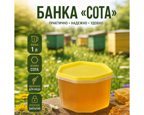 Банка 1,0л сота желтая крышка (уп 125)