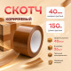 Скотч 48мм*150м 40мкм КОРИЧНЕВЫЙ (кор 36шт)