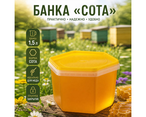 Банка 1,5л сота желтая крышка