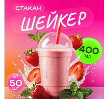 Стакан шейкер 400мл d-95мм прозр У-Ю (уп 50/1000)