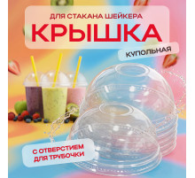 Крышка купольная с отверстием d-95 для стакана У-Ю (уп 50/1000) шейкер