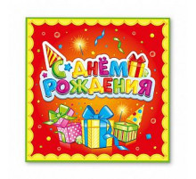 Салфетки бумажные 33*33 12шт С днем рождения Лучший подарок ВЕСЕЛУХА