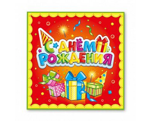 Салфетки бумажные 33*33 12шт С днем рождения Лучший подарок ВЕСЕЛУХА
