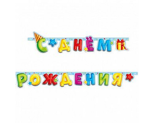 Гирлянда-буквы 2,1м С Днем Рождения Лучший подарок ВЕСЕЛУХА