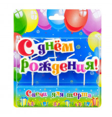 Свеча на шпажках С Днем Рождения ОСЗ (уп 10шт)