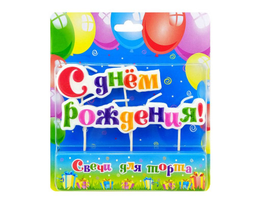 Свеча на шпажках С Днем Рождения ОСЗ (уп 10шт)