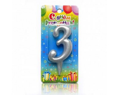 Свеча тортовая цифра 3 серебро 5,8*12 ОСЗ