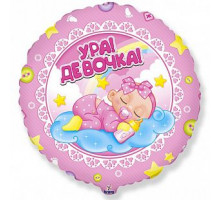 Шар фольгированный 18"/46см Ура! Девочка! Розовый Круг FLEX METAL S. L.