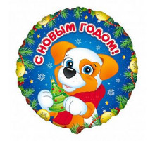 Шар фольгированный 18"/46см Щенок С Новым годом Круг