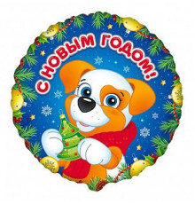 Шар фольгированный 18"/46см Щенок С Новым годом Круг