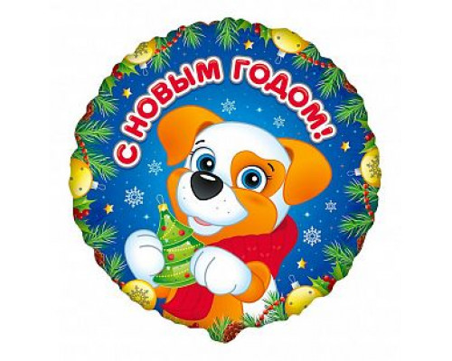 Шар фольгированный 18"/46см Щенок С Новым годом Круг