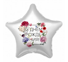 Шар фольгированный 19"/48см С днем рождения Флористика Звезда
