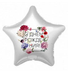 Шар фольгированный 19"/48см С днем рождения Флористика Звезда