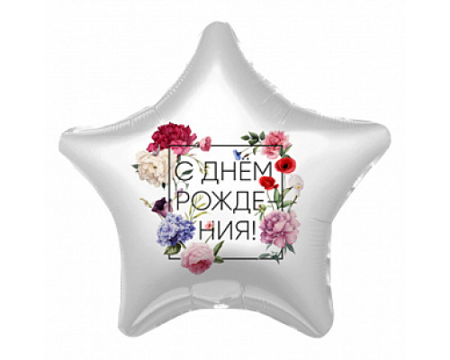 Шар фольгированный 19"/48см С днем рождения Флористика Звезда