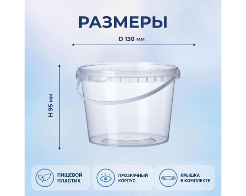 Ведро пищевое 0,8л с крышкой h-95 d-130 прозрачное (уп 120)