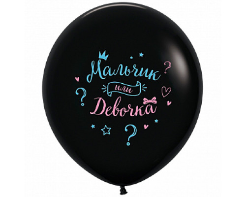 Шар латексный 24"/60см МАЛЬЧИК ИЛИ ДЕВОЧКА пастель черный SEMPERTEX