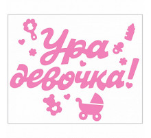 Наклейка Ура,девочка! 176*336 мм