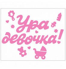 Наклейка Ура,девочка! 176*336 мм