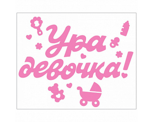 Наклейка Ура,девочка! 176*336 мм